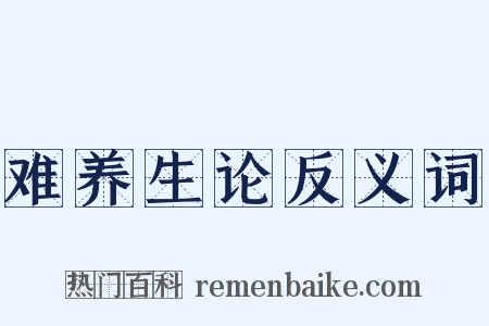难养生论反义词是什么意思的图片